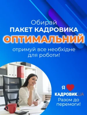 Пакет кадровика «Оптимальний»