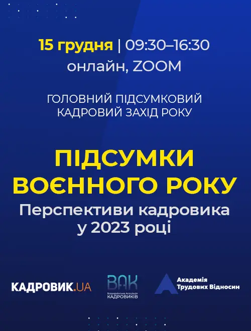 Кадровий семінар «Підсумки воєнного року. Перспективи кадровика у 2023 році»