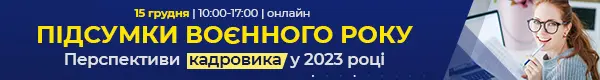 Кадровий семінар «Підсумки воєнного року. Перспективи кадровика у 2023 році»