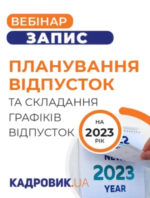 Вебінар «Планування відпусток на 2023 рік та складання графіків відпусток»