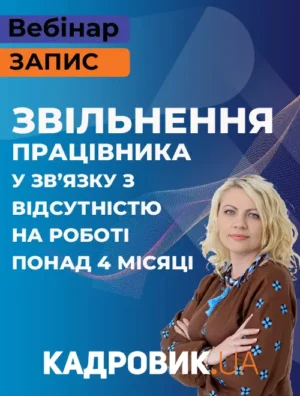 Вебінар «Звільнення працівника у зв’язку з відсутністю на роботі понад 4 місяці»