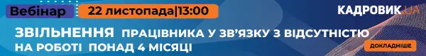 Вебінар «Звільнення працівника у зв’язку з відсутністю на роботі понад 4 місяці»