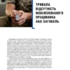 Добірка «Мобілізований працівник: алгоритм дій для кадровика. Оновлене видання»