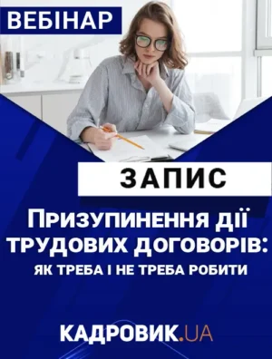 Вебінар «Призупинення дії трудових договорів: як треба і не треба робити»