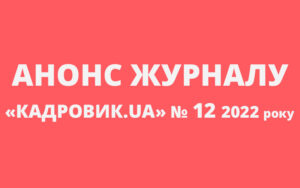 Журнал «КАДРОВИК.UA»: анонс грудневого номера 2022 року