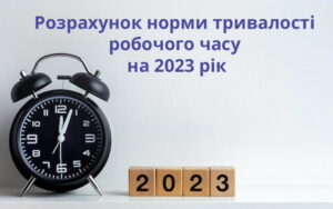 Розрахунок норми тривалості робочого часу на 2023 рік