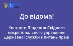 Південно-Східне міжрегіональне управління Держпраці: контакти