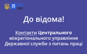 Зверніть увагу на контакти Центрального міжрегіонального управління Держпраці