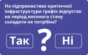 «На підприємствах критичної інфраструктури графік відпусток на період воєнного стану складати не потрібно»: правда чи ні