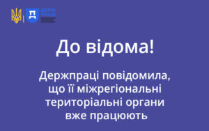 Держпраці повідомила, що її міжрегіональні територіальні органи вже працюють