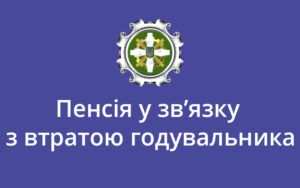 Пенсія у зв’язку з втратою годувальника: запитання — відповідь ПФУ