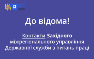 Західне міжрегіональне управління Держпраці: контакти