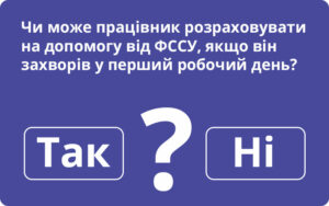 Чи може працівник розраховувати на допомогу від ФССУ, якщо він захворів у перший робочий день?