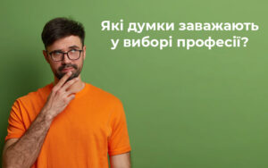 Які думки заважають у виборі професії?