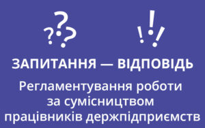 Регламентування роботи за сумісництвом працівників держпідприємств