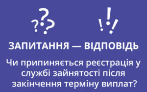 Відповідь на запитання щодо припинення реєстрації в службі зайнятості