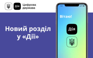 Новий розділ у «Дії»