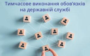 Тимчасове виконання обов’язків на державній службі