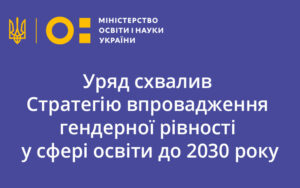 Ухвалено Стратегію впровадження гендерної рівності у сфері освіти до 2030 року