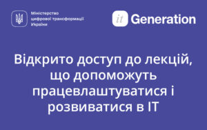 Відкрито доступ до лекцій, що допоможуть працевлаштуватися і розвиватися в IT