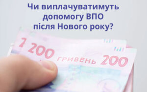 Чи виплачуватимуть допомогу ВПО після Нового року?