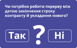 Чи потрібно робити перерву між датою закінчення строку контракту й укладання нового?