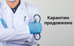 Карантин продовжено до 30 квітня