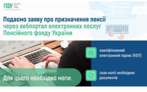 Як подати заяву про призначення пенсії через вебпортал електронних послуг: інфографіка ПФУ