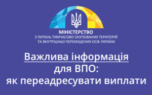 Важлива інформація для ВПО: як переадресувати виплати