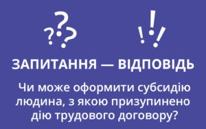 Субсидія в разі призупинення трудового договору: відповідь ПФУ