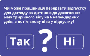 Чи може працівниця перервати відпустку для догляду за дитиною до досягнення нею трирічного віку на 6 календарних днів, а потім знову піти у відпустку?