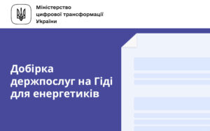 Добірка держпослуг на Гіді для енергетиків