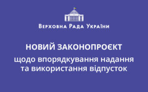 Новий законопроєкт щодо впорядкування надання та використання відпусток