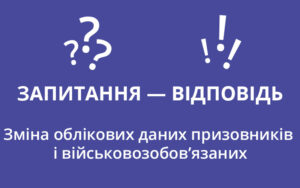 Зміна облікових даних призовників і військовозобов’язаних: запитання — відповідь