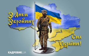 Вітання з Днем Збройних Сил України