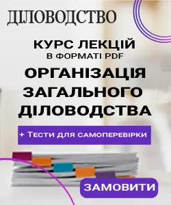 Курс з діловодства 250х300