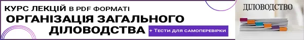 Курс лекцій в форматі PDF «ОРГАНІЗАЦІЯ ЗАГАЛЬНОГО ДІЛОВОДСТВА»