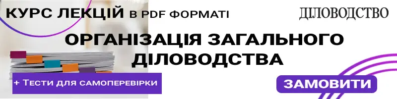 Курс лекцій в форматі PDF «ОРГАНІЗАЦІЯ ЗАГАЛЬНОГО ДІЛОВОДСТВА»