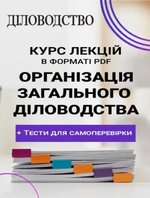 Курс лекцій в форматі PDF «ОРГАНІЗАЦІЯ ЗАГАЛЬНОГО ДІЛОВОДСТВА»