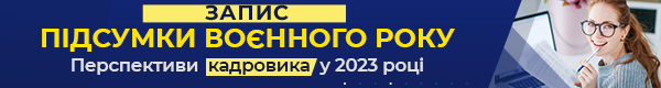 Кадровий семінар «Підсумки воєнного року. Перспективи кадровика у 2023 році»