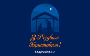 Привітання з Різдвом Христовим