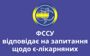 ФССУ відповідає на запитання щодо є-лікарняних