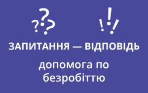 Допомога по безробіттю: запитання — відповідь