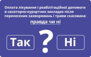 Оплата лікування і реабілітаційної допомоги в санаторно-курортних закладах після перенесених захворювань і травм скасована: правда чи ні