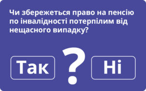 Чи збережеться право на пенсію по інвалідності потерпілим від нещасного випадку: відповідає Мінсоцполітики