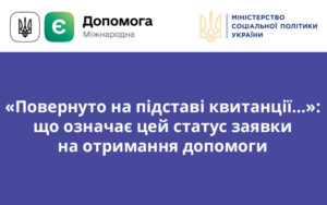 «Повернуто на підставі квитанції…»: що означає цей статус заявки на отримання допомоги