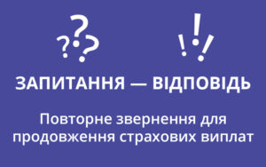 Повторне звернення для продовження страхових виплат