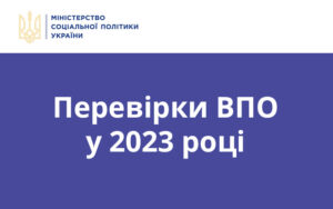 Перевірки ВПО у 2023 році