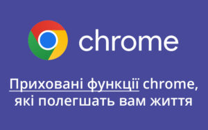 Приховані функції chrome, які полегшать вам життя