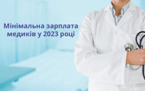 Мінімальна зарплата медиків: яким буде її розмір у 2023 році